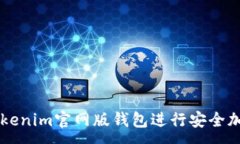 :如何使用Tokenim官网版钱包进行安全加密货币交易