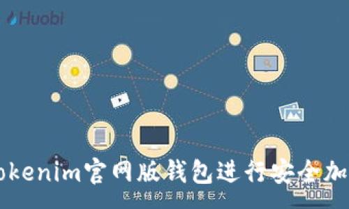 :
如何使用Tokenim官网版钱包进行安全加密货币交易