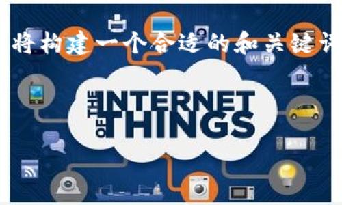 要撰写与“Tokenim 2.0上的USTD”相关的内容，我将构建一个合适的和关键词，并制定一个内容大纲。以下是我为你提供的内容。

:

Tokenim 2.0平台上的USTD解析与应用指南