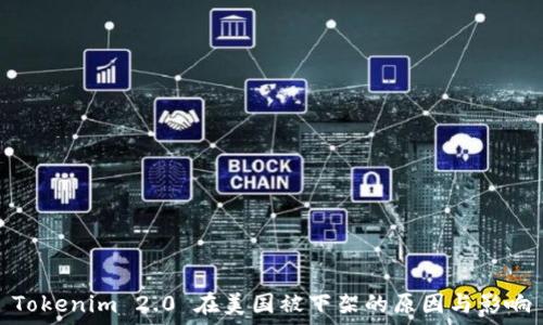   
Tokenim 2.0 在美国被下架的原因与影响