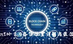 TokenIM 2.0备份位置详解与最佳实践