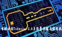 火币提币到Tokenim 2.0手续费详解与实用指南