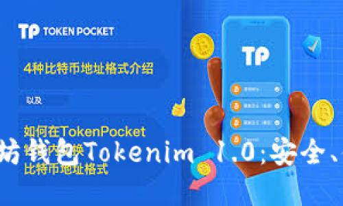 全面了解以太坊钱包Tokenim 1.0：安全、便捷、未来之选