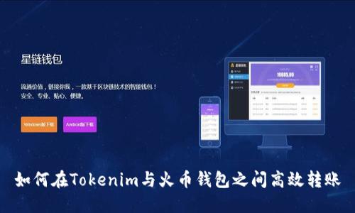 如何在Tokenim与火币钱包之间高效转账