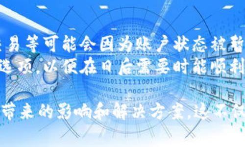 在Tokenim 2.0或类似的数字钱包和加密货币应用中，多次输入错误密码可能会导致帐户暂时锁定以保护安全性。这是一种常见的安全措施，旨在防止未经授权的访问。接下来，我将详细介绍这一过程，包括可能发生的情况。

1. 什么是Tokenim 2.0？
Tokenim 2.0是一个用于管理加密货币资产的数字钱包，结合了多种先进的安全功能，以保护用户的资产不被盗用。在这种数字钱包中，用户通过密码、PIN码或生物识别手段进行身份验证，以确保只有授权用户能够访问和控制其资金。

2. 多次输入错误密码的后果
在Tokenim 2.0中，如果用户多次输入错误密码，通常会经历以下几种情况：
首先，系统可能会提供几个尝试输入密码的机会（例如，3次或5次）。如果用户在这些尝试内均未能正确输入密码，系统将会由于安全原因锁定帐户。这是一种防止暴力破解攻击的有效手段。
其次，账户锁定的时间长度可能会因应用设定而异，可能是几分钟到几小时不等。在这个锁定期内，用户无法进行任何操作，必须等待恢复。此外，某些应用可能会通过发送验证邮件或短信等方式，以确认账户安全性，要求用户进行额外的身份验证。

3. 如何恢复被锁定的帐户？
如果用户的Tokenim 2.0帐户因为多次输入错误密码而被锁定，恢复的方法通常包括：
首先，用户需要等待一段时间，直到账户解锁。在这段时间内，用户应该仔细检查或重设其密码。如果密码记忆出现问题，查看之前的备份记录非常重要。
其次，许多数字钱包会提供密码重置功能。用户可以通过注册时使用的电子邮件或手机号码接收重置链接或代码，按照这些步骤进行身份验证并重置密码。该过程确保只有真正的账户持有者能够恢复访问权限。

4. 如何避免帐户被锁定的情况？
为了减少Tokenim 2.0帐户被锁定的风险，用户可以采取以下一些预防措施：
首先，确保所使用的密码既容易被记住，又难以被他人猜测。结合字母、数字及符号，使密码更加复杂。同时，用户可以考虑启用双重验证（2FA），为帐户增加额外层次的安全性。
其次，建议用户在输入密码时保持专注，避免因疏忽大意而多次输入错误。使用密码管理器可以帮助用户存储和创建复杂的密码，降低记忆负担。

5. Tokenim 2.0的安全性如何？
Tokenim 2.0具备多种安全功能，比如加密技术、冷存储及合规性控制等，以保护用户资产的安全。这种多层次的安全架构明显加强了用户资产的保险。
例如，Tokenim 2.0使用的加密技术可以确保用户的数据和交易信息在传输过程中不被篡改或窃取。此外，冷存储方法将大多数资金放置于离线账户中，使其不易受到黑客攻击。用户也应了解应用的安全协议，以更好地进行资产管理。

6. 多次输入错误密码对账户其他功能的影响
多次输入错误密码不仅限于锁定账户，它可能对账户的其他功能及操作产生影响。例如，某些操作如转账、交易等可能会因为账户状态被暂时限制而无法进行。此外，用户可能需要通过身份验证才可恢复完整功能。
因此，保持密码的安全和准确输入至关重要，用户应加强对密码信息的保护，同时在注册时选择安全的恢复选项，以便在日后需要时能顺利访问。

通过以上几个方面的详细介绍，用户能够全面了解Tokenim 2.0账户的安全性以及多次输入错误密码可能带来的影响和解决方案。这不仅有助于用户安全管理个人资产，还能提高栏目对相关话题的关注和搜索引擎的效果。