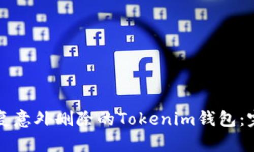 如何恢复意外删除的Tokenim钱包：完整指南