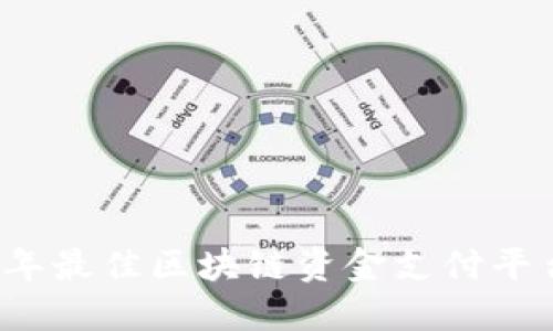 2023年最佳区块链资金支付平台推荐