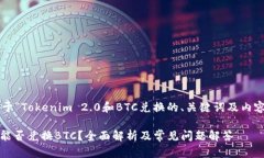 以下是一个关于“Tokenim 2.0和BTC兑换的、关键词及