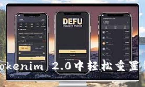 如何在Tokenim 2.0中轻松重置钱包密码