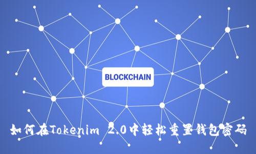 如何在Tokenim 2.0中轻松重置钱包密码