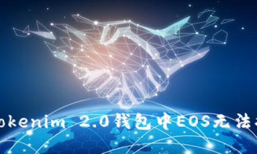 如何解决Tokenim 2.0钱包中EOS无法提现的问题
