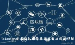 Tokenim安卓钱包报警原因及解决方案详解