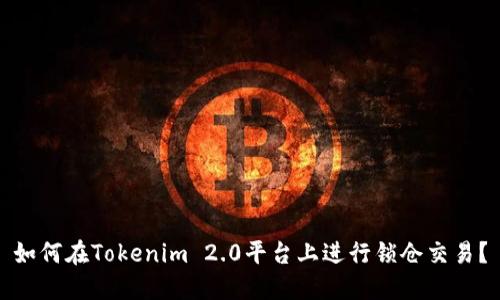 如何在Tokenim 2.0平台上进行锁仓交易？