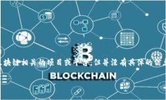 Tokenim 2.0并不是一个广为人知的平台。根据我的知