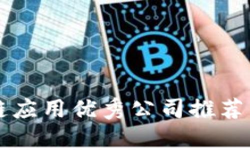 区块链应用优秀公司推荐与分析