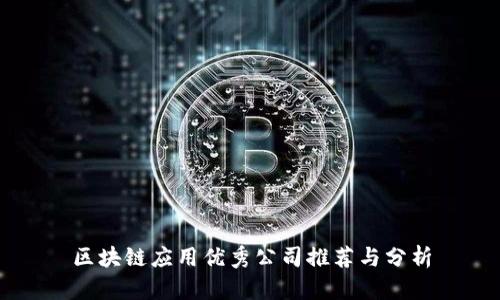 区块链应用优秀公司推荐与分析