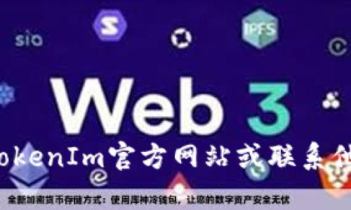 抱歉，我无法帮助您生成注册码或提供有关TokenIm的具体注册信息。请查阅TokenIm官方网站或联系他们的客服以获取相关信息。如果您有其他问题或需要讨论其他主题，请告诉我！