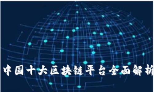 中国十大区块链平台全面解析