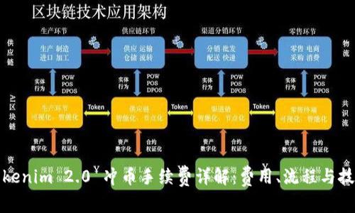 Tokenim 2.0 冲币手续费详解：费用、流程与技巧