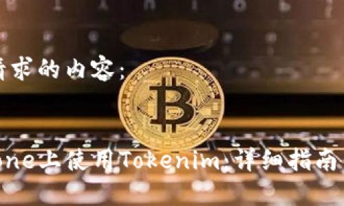 以下是您请求的内容：


如何在iPhone上使用Tokenim：详细指南与实用技巧