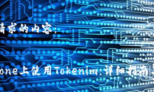以下是您请求的内容：


如何在iPhone上使用Tokenim：详细指南与实用技巧