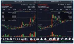 探索BTC与TokenIM 2.0的未来：数字资产的新阶段