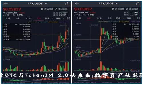 探索BTC与TokenIM 2.0的未来：数字资产的新阶段