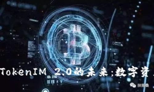 探索BTC与TokenIM 2.0的未来：数字资产的新阶段