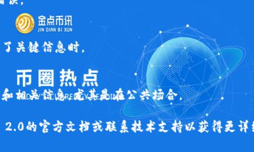 在Tokenim 2.0地址本中填写的信息通常是和加密资产转账或接收相关的重要数据。为了确保填写的内容准确无误，以下是一些主要的填写项和要点：

### Tokenim 2.0 地址本填写步骤

1. **钱包地址**：
   这是您用于接收和发送加密货币的地址。确保复制并粘贴准确无误，因为任何小的错误都可能导致资产丢失。

2. **标签（Memo）**：
   某些区块链，例如Ripple（XRP）和Stellar（XLM），在交易时需要一个标签，以便识别交易的具体目的地。确保在填写时不要遗漏这个部分。

3. **钱包昵称**：
   为您的钱包地址命名是个好主意，这样可以帮助您快速识别不同的地址。如果您有多个钱包，可以用昵称来区分。

4. **备注**：
   您还可以填写备注信息，这可以是任何您认为在未来需要回顾的内容。比如，您可以写明这个地址的用途或与谁交易过。

### 重要注意事项

- **验证信息准确性**：
  在完成填写后，再次检查所有信息，确保没有输入错误。

- **保存备份**：
  定期备份您的地址本数据，尤其是当您添加或修改了关键信息时。

- **保护隐私**：
  务必保护自己的隐私，不要轻易分享您的钱包地址和相关信息，尤其是在公共场合。

如果您在填写过程中有任何疑问，建议查阅Tokenim 2.0的官方文档或联系技术支持以获得更详细的指引。