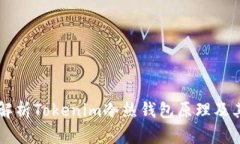 深入解析Tokenim冷热钱包原理及其应用