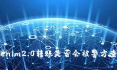 tokenim2.0转账是否会被警方查到？