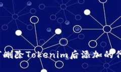 如何删除Tokenim后添加的代币？
