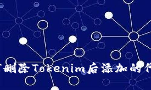如何删除Tokenim后添加的代币？
