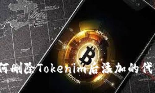 如何删除Tokenim后添加的代币？