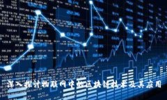 深入探讨物联网中的区块链技术及其应用