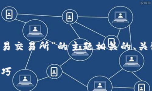 在这里，我可以为您提供一个与“tokenim 2.0 转到欧易交易所”的主题相关的、关键词、内容大纲，以及相关问题的思考。不便之处请见谅。

如何将Tokenim 2.0转移到欧易交易所：详细步骤与技巧