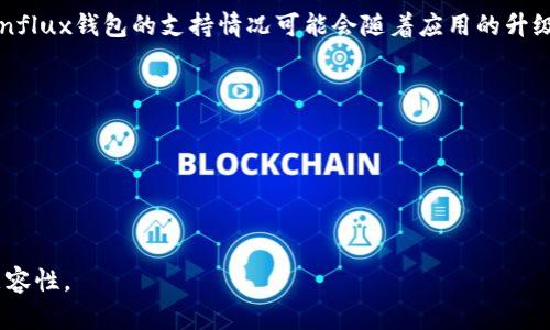 关于“tokenim 2.0是否有Conflux钱包”的问题，首先我们需要了解Tokenim和Conflux各自的背景。

### Tokenim 2.0的概述

Tokenim是一个专注于区块链资产管理和交易的平台，旨在为用户提供便捷的数字资产管理工具。Tokenim 2.0是该平台的升级版本，增加了许多新功能和改进。它的目标是为用户提供更好的交易体验，并在安全性、用户友好性和功能性等方面进行提升。

### Conflux网络的概述

Conflux是一个高性能的公链，专注于为去中心化应用提供支持。其设计考虑了高吞吐量和低延迟，旨在解决区块链技术中存在的一些局限性。Conflux网络的特点包括分片技术、完整的生态系统以及高效的共识机制。

### Tokenim 2.0与Conflux钱包

截至最后的更新，Tokenim 2.0支持的资产主要涵盖了以太坊及其相关的代币（ERC-20），还有比特币以及其他主流的区块链资产。然而，Conflux钱包的支持情况可能会随着应用的升级或社区需求的变化而变化。为了确定Tokenim 2.0是否支持Conflux钱包，最好直接参考Tokenim官方文档或社区公告，以获取最新的信息。

如果您希望在Tokenim 2.0中使用Conflux资产，建议关注以下几项：

1. **官方通知**：检查Tokenim的官方网站及社交媒体渠道，看是否有关于Conflux支持的最新消息。
2. **用户反馈**：了解其他用户的经验和反馈，尤其是在搭载新版本后用户的使用情况。
3. **技术支持**：如有疑问，可以联系Tokenim的客服或技术支持，询问具体的功能和支持情况。

总之，要判断Tokenim 2.0是否有Conflux钱包，需定期关注官方消息。希望这些信息能帮助您更好地了解Tokenim 2.0及其与Conflux的兼容性。