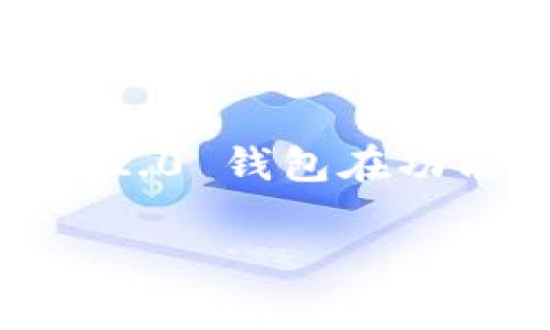 Tokenim 2.0 钱包是由 Tokenim 公司开发的。这是一款针对加密货币和数字资产管理的电子钱包，旨在为用户提供安全、便捷的资产存储和交易服务。Tokenim 2.0 钱包在功能和用户体验上进行了升级，支持多种加密货币的存储、发送和接收，同时还提供了市场分析、交易工具等附加功能，旨在满足用户对于数字资产管理的多样化需求。

如果你对 Tokenim 2.0 钱包或其功能有更多的兴趣或疑问，欢迎提问！