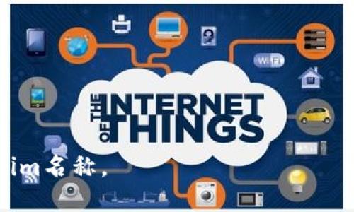 在设置Tokenim名称时，需要考虑多个因素，以确保名称的合规性和吸引性。以下是一些步骤和提示，帮助您选择合适的Tokenim名称：

### 1. 确定目标和宗旨
在选择名称之前，首先要明确Tokenim的目标和宗旨。这将指导您选择哪些元素应该在名称中体现。

### 2. 
名称应简短且易于拼写。例如，避免使用复杂的词汇或生僻字，这样可以让用户更容易记住和分享。

### 3. 相关性
名称应该与Tokenim的主要功能或价值相关联，能够让用户在第一次听到时就有大致的理解。

### 4. 避免混淆
确保您的名称与市场上其他现有的名称不相似，避免用户产生混淆，影响品牌识别。

### 5. 测试和反馈
可以在您的潜在用户或团队中进行小范围测试，收集他们的反馈。调整名称以符合大众口味。

### 6. 考虑和商标注册
选择一个不太常见而且在搜索引擎中表现良好的名称，确保该名称在社交媒体和域名注册上可用。同时，可以咨询专业人士，以确认商标方面是否存在潜在问题。

### 示例名词
- **CryptoMinds**: 表示加密货币的智能化思维。
- **TokenTrends**: 带有趋势分折的Token名。
- **BlockChainTide**: 链接区块链与潮流的意思。
  
根据这些原则，可以创造出既符合市场需求又具备识别度的Tokenim名称。