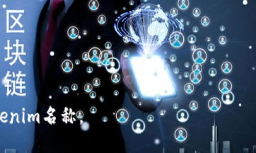 在设置Tokenim名称时，需要考虑多个因素，以确保名称的合规性和吸引性。以下是一些步骤和提示，帮助您选择合适的Tokenim名称：

### 1. 确定目标和宗旨
在选择名称之前，首先要明确Tokenim的目标和宗旨。这将指导您选择哪些元素应该在名称中体现。

### 2. 
名称应简短且易于拼写。例如，避免使用复杂的词汇或生僻字，这样可以让用户更容易记住和分享。

### 3. 相关性
名称应该与Tokenim的主要功能或价值相关联，能够让用户在第一次听到时就有大致的理解。

### 4. 避免混淆
确保您的名称与市场上其他现有的名称不相似，避免用户产生混淆，影响品牌识别。

### 5. 测试和反馈
可以在您的潜在用户或团队中进行小范围测试，收集他们的反馈。调整名称以符合大众口味。

### 6. 考虑和商标注册
选择一个不太常见而且在搜索引擎中表现良好的名称，确保该名称在社交媒体和域名注册上可用。同时，可以咨询专业人士，以确认商标方面是否存在潜在问题。

### 示例名词
- **CryptoMinds**: 表示加密货币的智能化思维。
- **TokenTrends**: 带有趋势分折的Token名。
- **BlockChainTide**: 链接区块链与潮流的意思。
  
根据这些原则，可以创造出既符合市场需求又具备识别度的Tokenim名称。