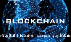 如何在苹果手机上安装 Tokenim 2.0：详尽攻略