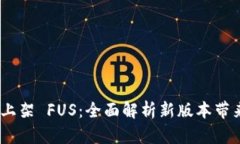 Tokenim 2.0 上架 FUS：全面解析新版本带来的机遇与