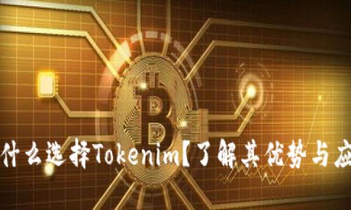 优质为什么选择Tokenim？了解其优势与应用场景