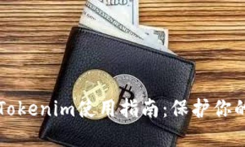 以太坊冷钱包Tokenim使用指南：保护你的数字资产安全