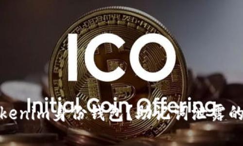 如何保护您的Tokenim身份钱包？助记词泄露的风险与应对措施