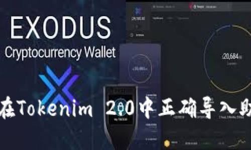 如何在Tokenim 2.0中正确导入助记词