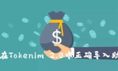 如何在Tokenim 2.0中正确导入助记词