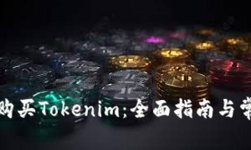 如何用真钱购买Tokenim：全面指南与常见问题解答