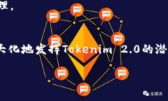 在讨论“Tokenim 2.0”所使用的网络之前，我们首先