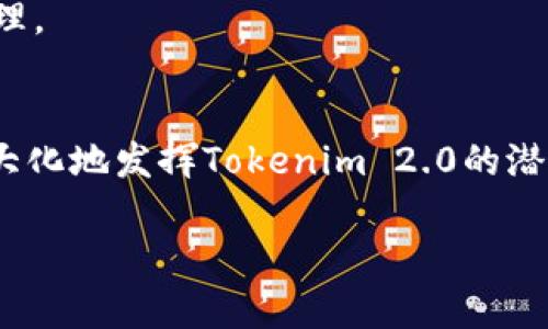 在讨论“Tokenim 2.0”所使用的网络之前，我们首先了解一下Tokenim的背景和其在区块链和加密货币领域中的作用。Tokenim是一个去中心化的金融平台，旨在为用户提供各种金融服务，包括代币创建、交易和管理等功能。Tokenim 2.0作为其升级版本，可能会在技术架构和功能上有所增强。

### Tokenim 2.0所用的网络
Tokenim 2.0主要依赖于区块链技术，而具体使用的区块链网络会影响其性能、可扩展性和安全性。以下是一些可能的网络选择：

1. **以太坊（Ethereum）**
   - 以太坊是一个成熟的区块链平台，支持智能合约和去中心化应用（DApps）。Tokenim在以太坊上运行时，可以利用以太坊的网络效应和大量的开发者支持。

2. **币安智能链（Binance Smart Chain, BSC）**
   - 相较于以太坊，币安智能链提供了更快的交易速度和更低的交易费用，这使得其成为一些新兴项目和去中心化金融（DeFi）应用的热门选择。

3. **Polygon**
   - Polygon是一个以太坊扩展解决方案，可以提高交易速度并降低成本。Tokenim 2.0若在Polygon网络上运行，可以为用户提供更顺畅的交易体验。

4. **Solana**
   - Solana以其高吞吐量和快速的确认时间而闻名，适合需要处理高频交易的应用。如果Tokenim 2.0需要高性能的网络支持，Solana是一个不错的候选者。

5. **Avalanche**
   - Avalanche也是一个高性能的区块链平台，提供了低延迟和高交易吞吐量的特点。对于Tokenim 2.0而言，选择这样的网络可以其用户体验。

6. **其他Layer 2解决方案**
   - 例如，Arbitrum和Optimism等Layer 2解决方案可能也会成为Tokenim 2.0的选择，它们能在以太坊网络上进行更快的交易处理。

### 未来展望
Tokenim 2.0所选用的网络将直接影响其生态系统的健康与未来发展。每个网络都有自己独特的优势与劣势，选择适合的网络，能够最大化地发挥Tokenim 2.0的潜力。随着区块链技术的不断进步，更加高效、安全、可扩展的网络可能会不断涌现，Tokenim 2.0也需要不断跟进，为用户提供更好的服务。

如果你有其他具体问题或者想深入了解某个区块链网络，请随时告诉我！